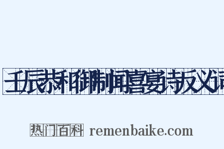 壬辰恭和御制闻喜宴诗反义词是什么意思的图片
